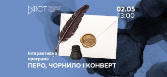 Інтерактивна програма «Перо, чорнило і конверт»