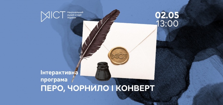 Інтерактивна програма «Перо, чорнило і конверт»