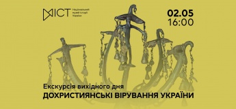 Екскурсія виставкою «Дохристиянські вірування України»