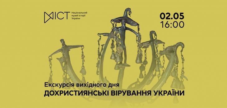 Екскурсія виставкою «Дохристиянські вірування України»