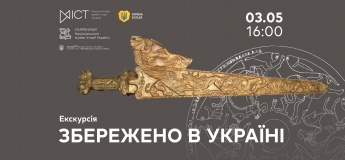 Екскурсія «Збережено в Україні»