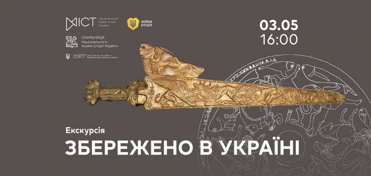 Екскурсія «Збережено в Україні»