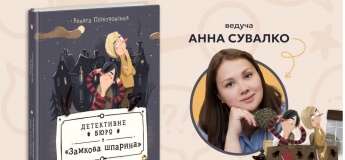 Інтерактивна зустріч за книгою