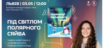 Під світлом полярного сяйва: творча майстерка з астрофізикинею Оленою Компанієць