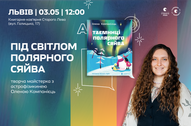 Під світлом полярного сяйва: творча майстерка з астрофізикинею Оленою Компанієць