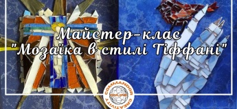 Майстер-клас "Мозаїка в стилі Тіффані"