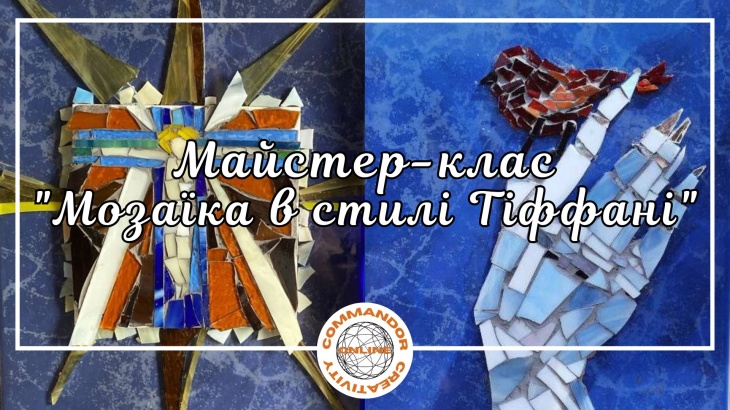 Майстер-клас "Мозаїка в стилі Тіффані"