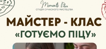 Мастер-класс по приготовлению пиццы