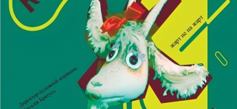 Вистава "Коза-дереза"