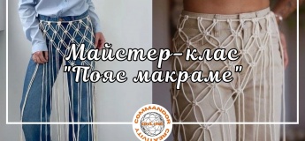 Майстер-клас "Пояс макраме"