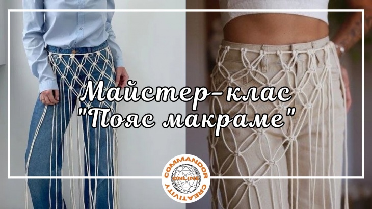 Майстер-клас "Пояс макраме"