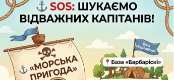 Зміна «Морська пригода»