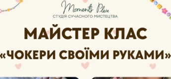 Мастер-класс "Чокеры своими руками"