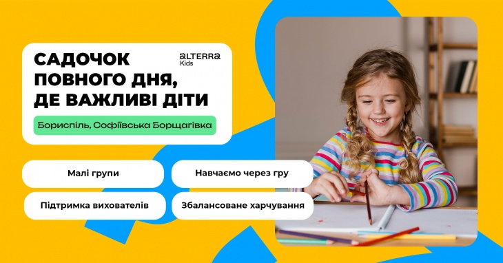 Набір дітей до садочків Alterra Kids (Бориспіль та Софіївська Борщагівка)