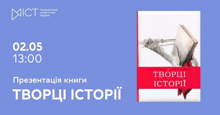 Презентація книги «Творці історії»