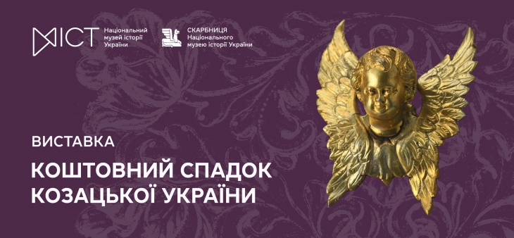 Виставка «Коштовний спадок Козацької України»