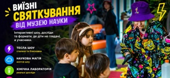 Виїзні святкування від Музею науки