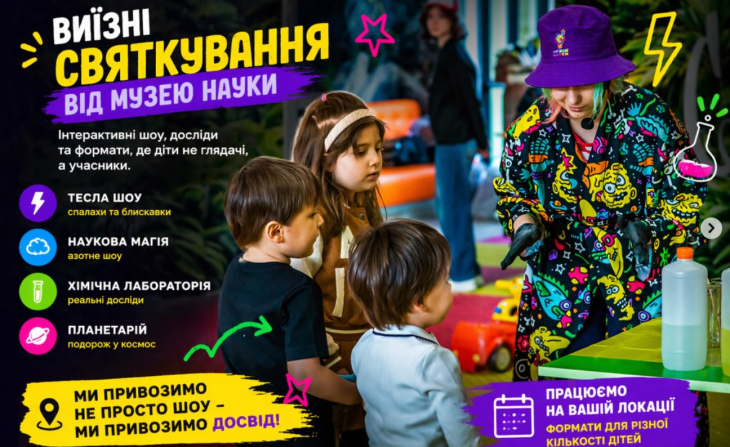 Виїзні святкування від Музею науки