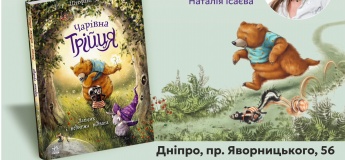 Інтерактивна зустріч за книгою «Чарівна трійця. Лапчик і ведмежа відвага»
