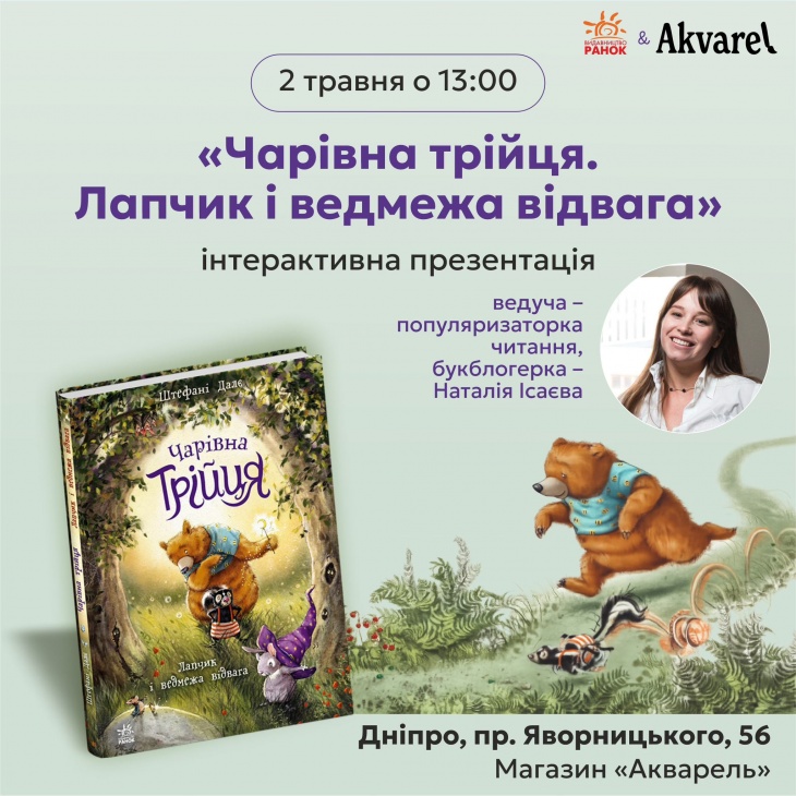 Інтерактивна зустріч за книгою «Чарівна трійця. Лапчик і ведмежа відвага»
