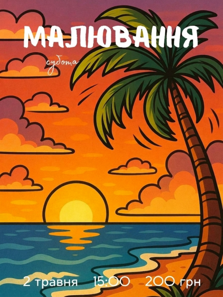 Майстер-клас із малювання «Тропічний захід сонця»