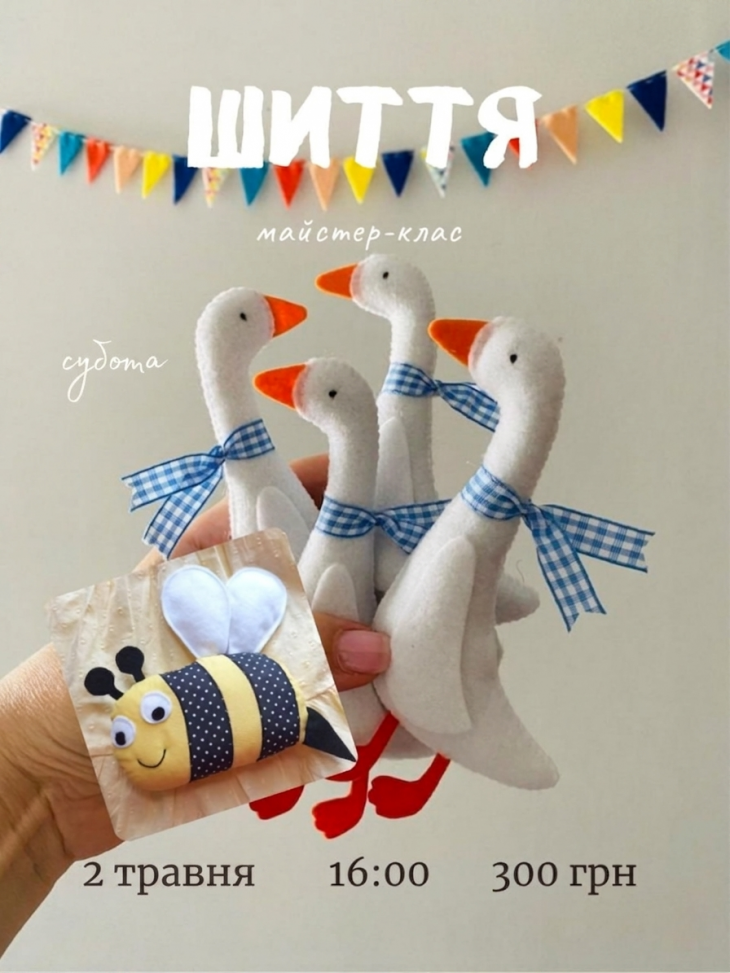 Майстер-клас із шиття «Веселі друзі: Гусак та Бджілка»
