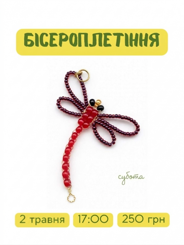 Майстер-клас із бісероплетіння «Травневі крильця»