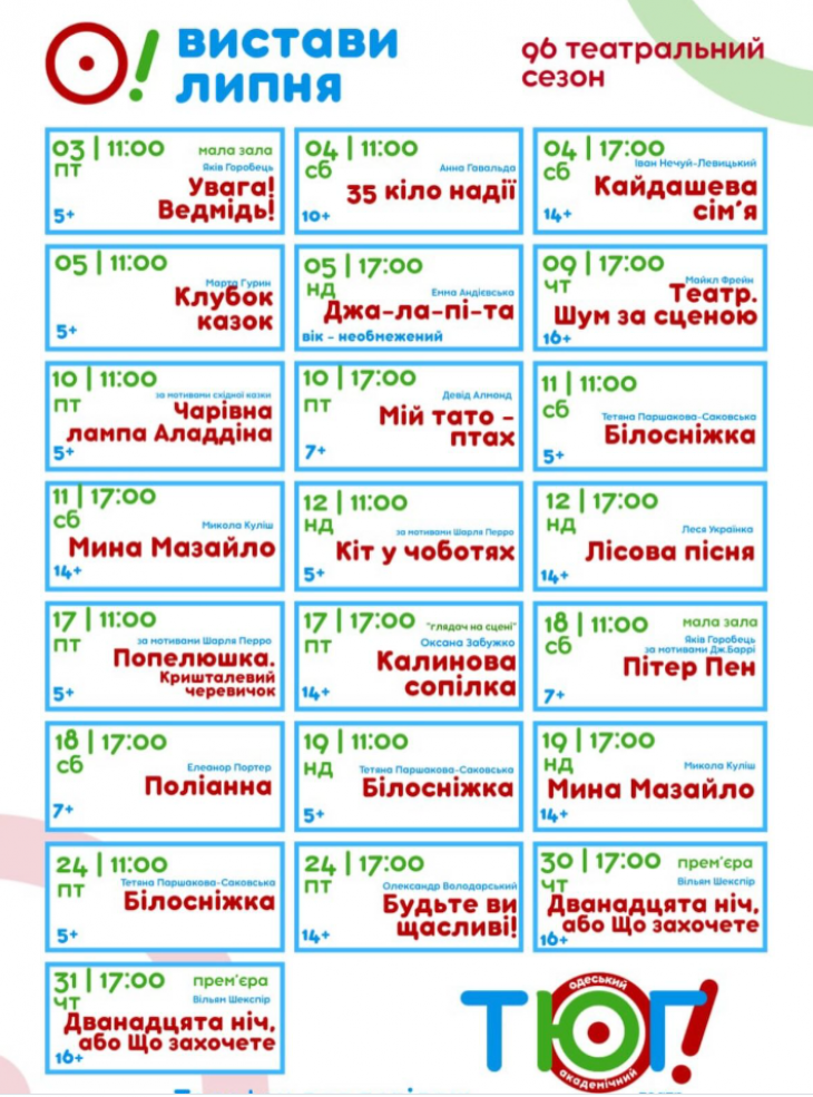 Афіша вистав в Одеському академічному ТЮГу Афіша вистав в Одеському академічному ТЮГу