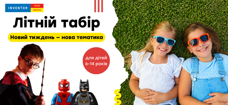Літній табір STEM-школи INVENTOR