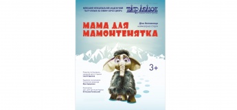 Мама для мамонтенятка