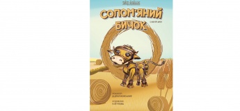 Солом'яний бичок