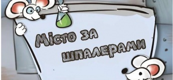 Вистава "Місто за шпалерами"