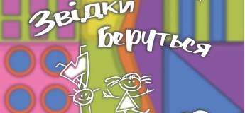 Вистава "Звідки беруться діти?"