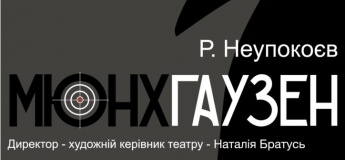 Вистава "Мюнхгаузен"