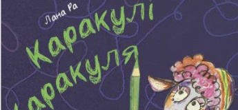 Вистава "Каракулі Каракуля"