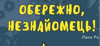 Інтерактивна вистава "Обережно, незнайомець!"