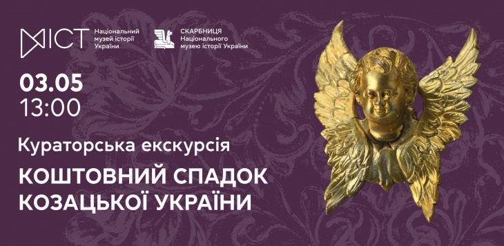 Екскурсія виставкою «Коштовний спадок Козацької України»