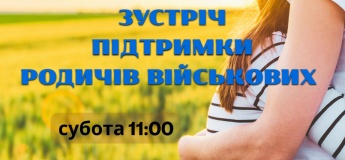 Зустріч підтримки родичів військових