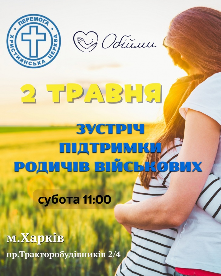 Зустріч підтримки родичів військових