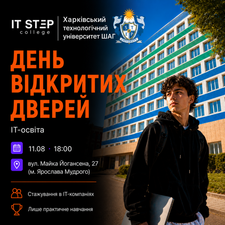 День Відкритих Дверей Харківського Технологічного Університету ШАГ та ITSTEP College!