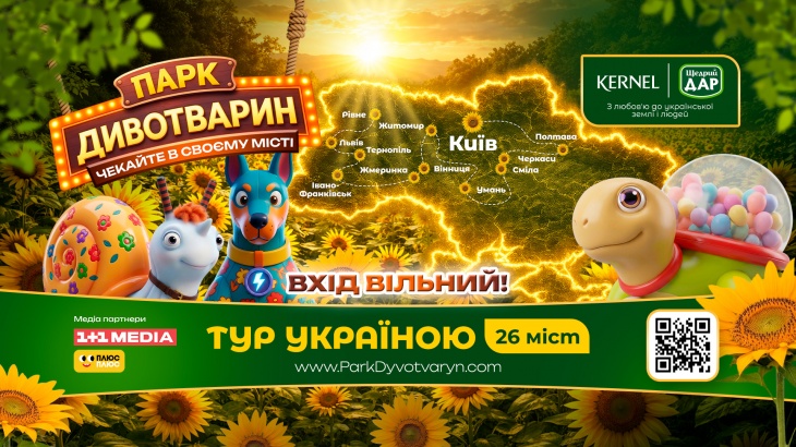 Масштабний проєкт для дітей та родин «Парк Дивотварин»
