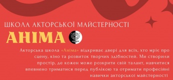 Школа акторської майстерності "Аніма" запрошує на навчання
