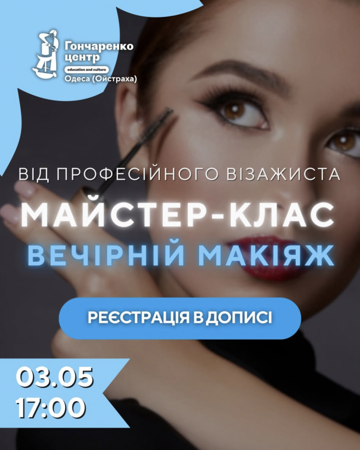 Мастер-класс "Вечерний макияж"