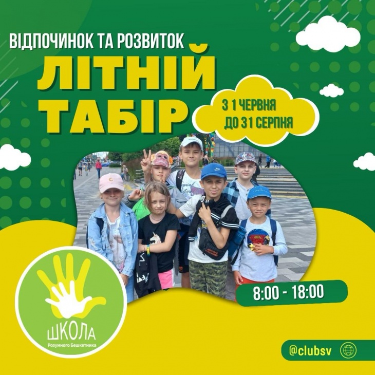 Літній табір від Школи Розумного Бешкетника