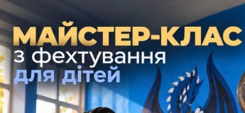 Фехтувальний майстер-клас для дітей 8-14 років