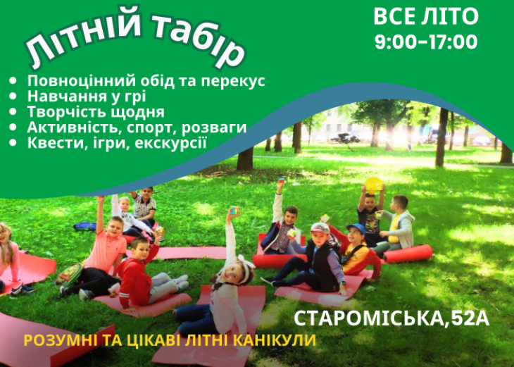 Міський літній табір в академії "цеРАЙце"