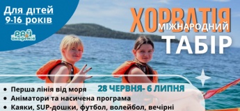 Міжнародний табір в Хорватії від академії "цеРАЙце"