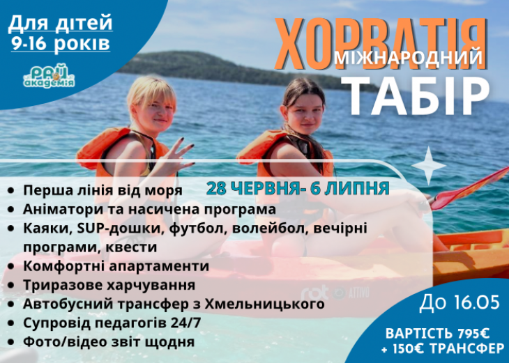 Міжнародний табір в Хорватії від академії "цеРАЙце"