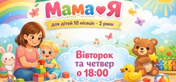 Группа раннего развития "Мама+Я"