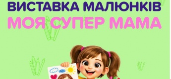 Конкурс рисунков "Моя супер мама" в Игроленде